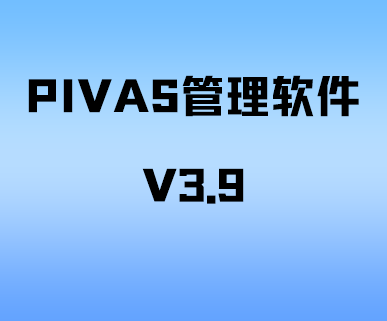PIVAS管理系统